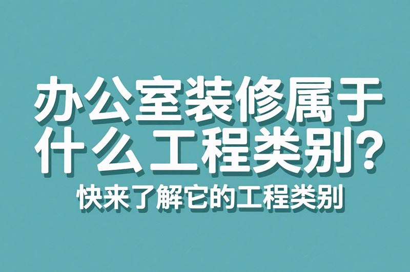 辦公室裝修屬于什么工程類別？?