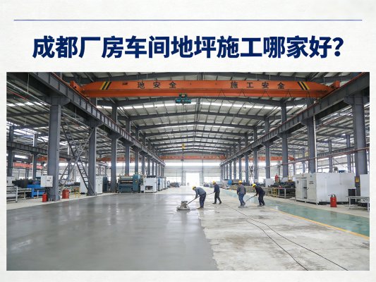 成都廠房車間地坪施工優(yōu)選哪家？朗煜工裝：專業(yè)廠房地坪裝修與施工